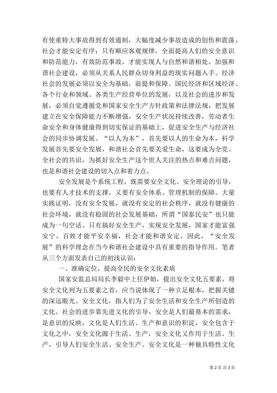 略论安全发展在和谐社会建设中的指导作用_第2页