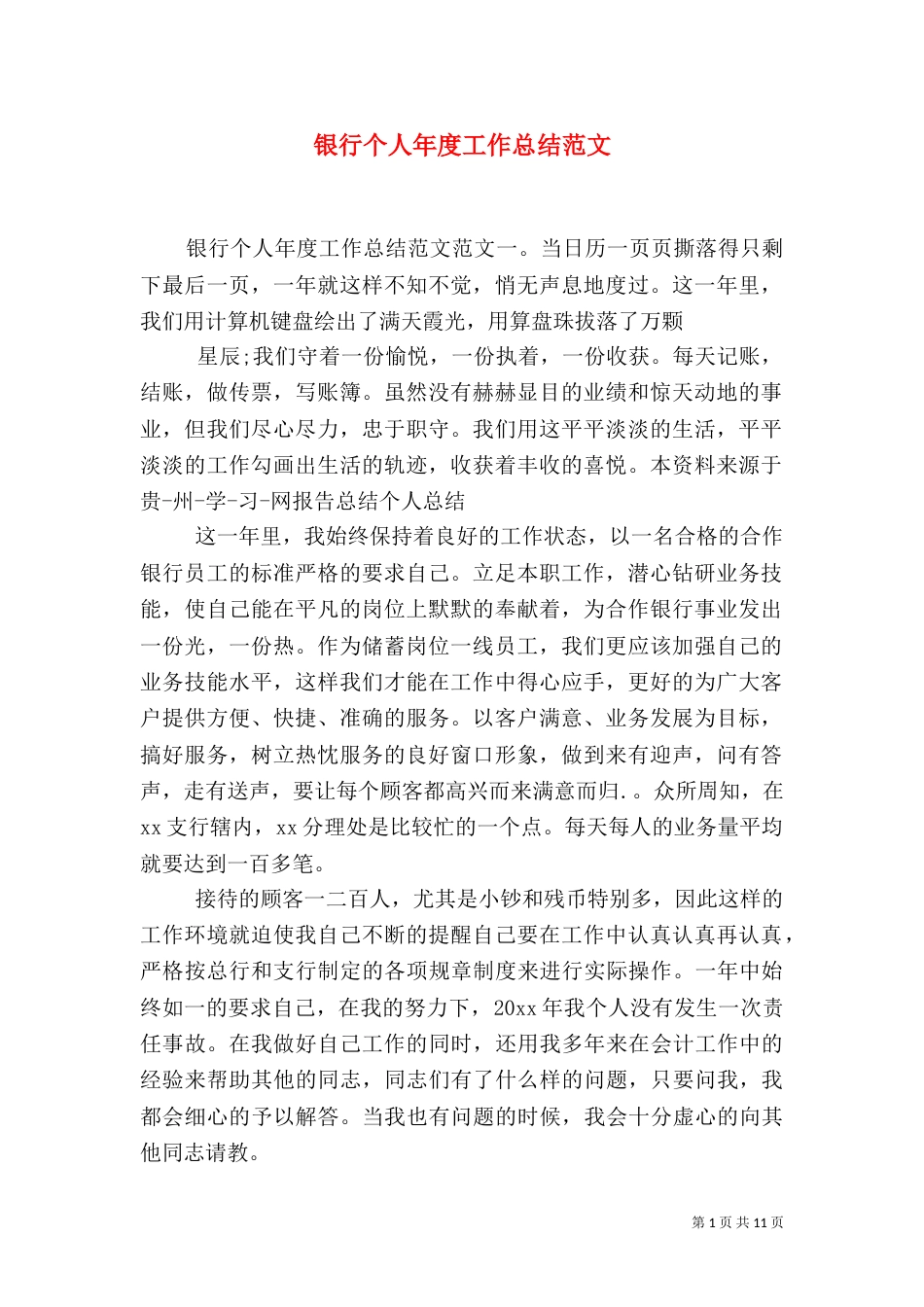 银行个人年度工作总结范文_第1页