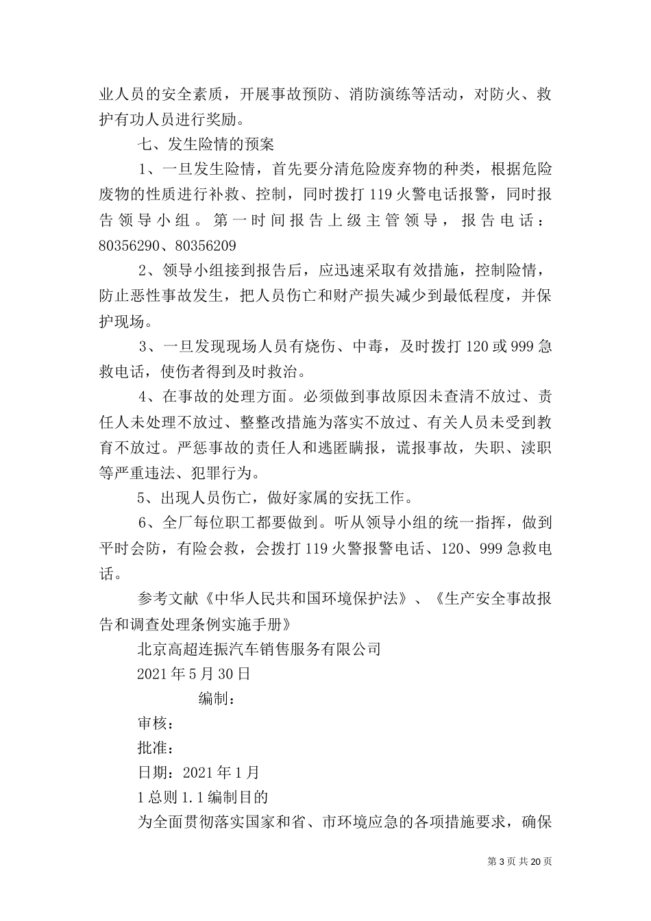 危险废物应急预案（二）_第3页