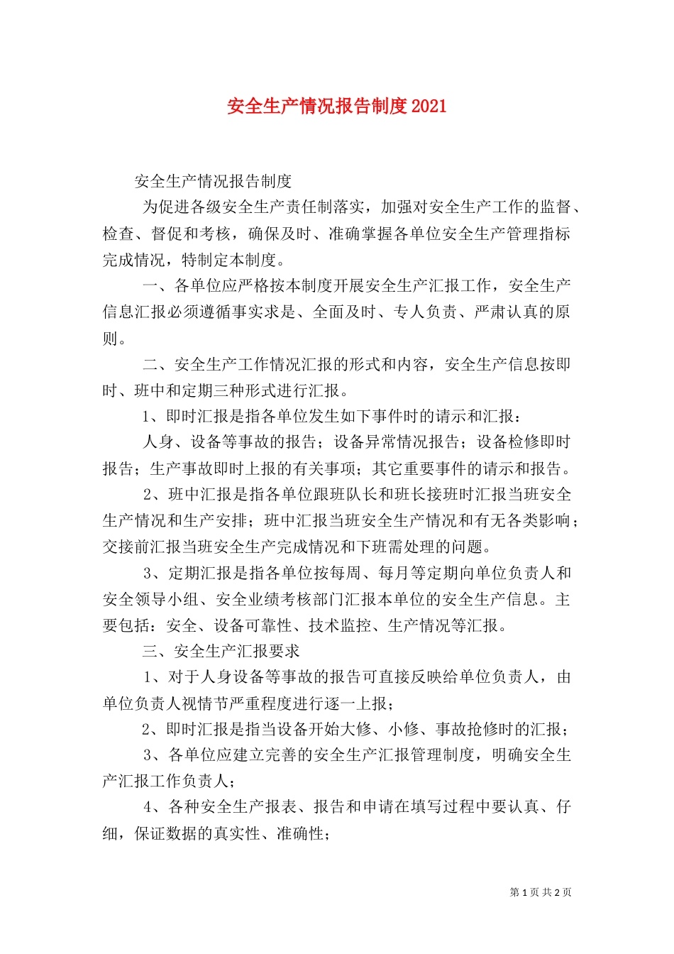 安全生产情况报告制度2023_第1页
