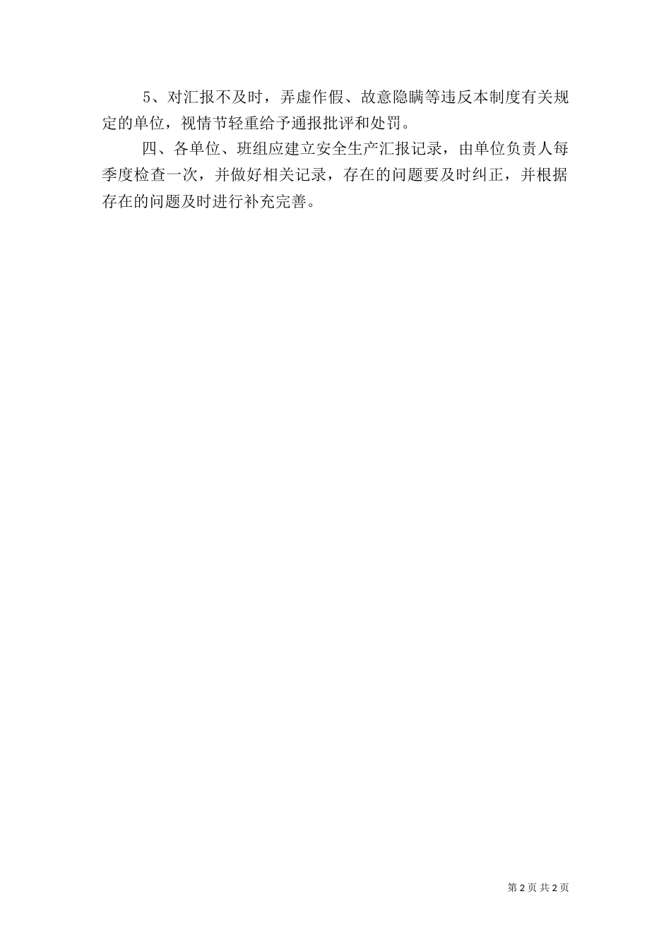 安全生产情况报告制度2023_第2页