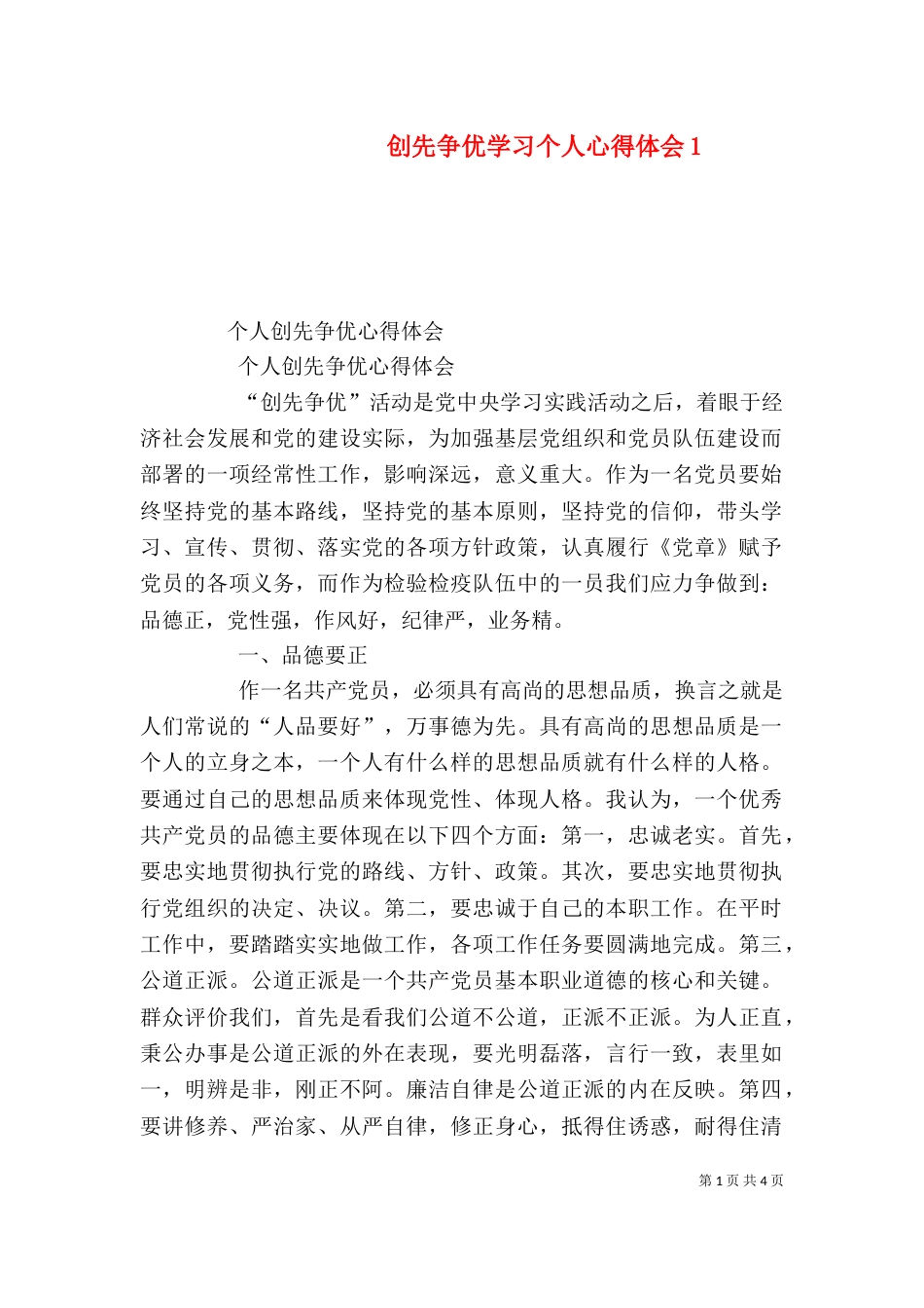 创先争优学习个人心得体会1_第1页