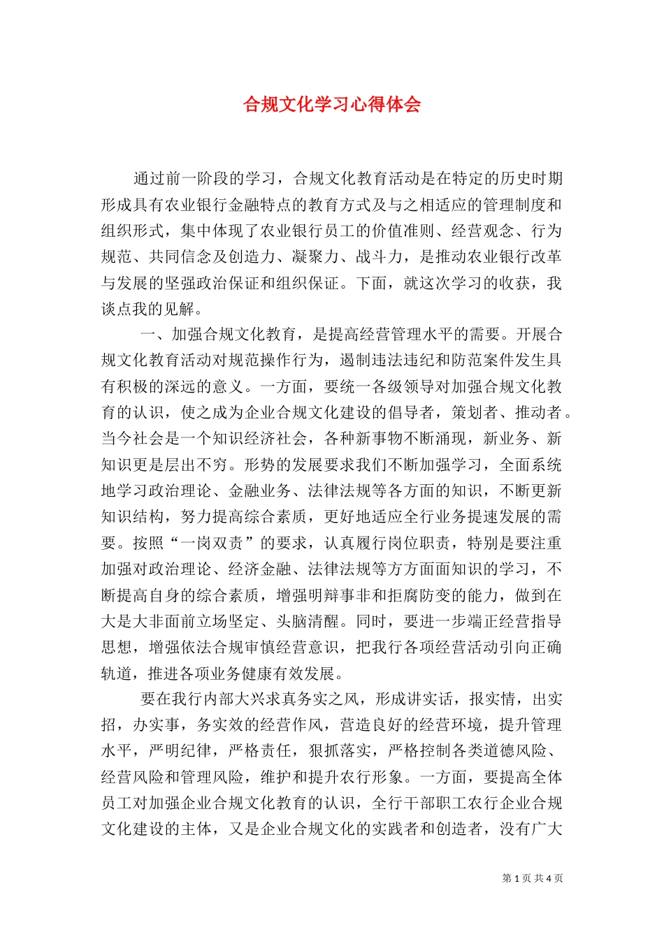 合规文化学习心得体会（十）_第1页