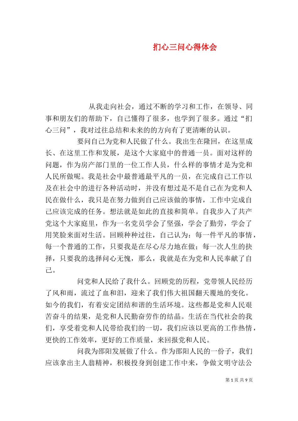 扪心三问心得体会_第1页