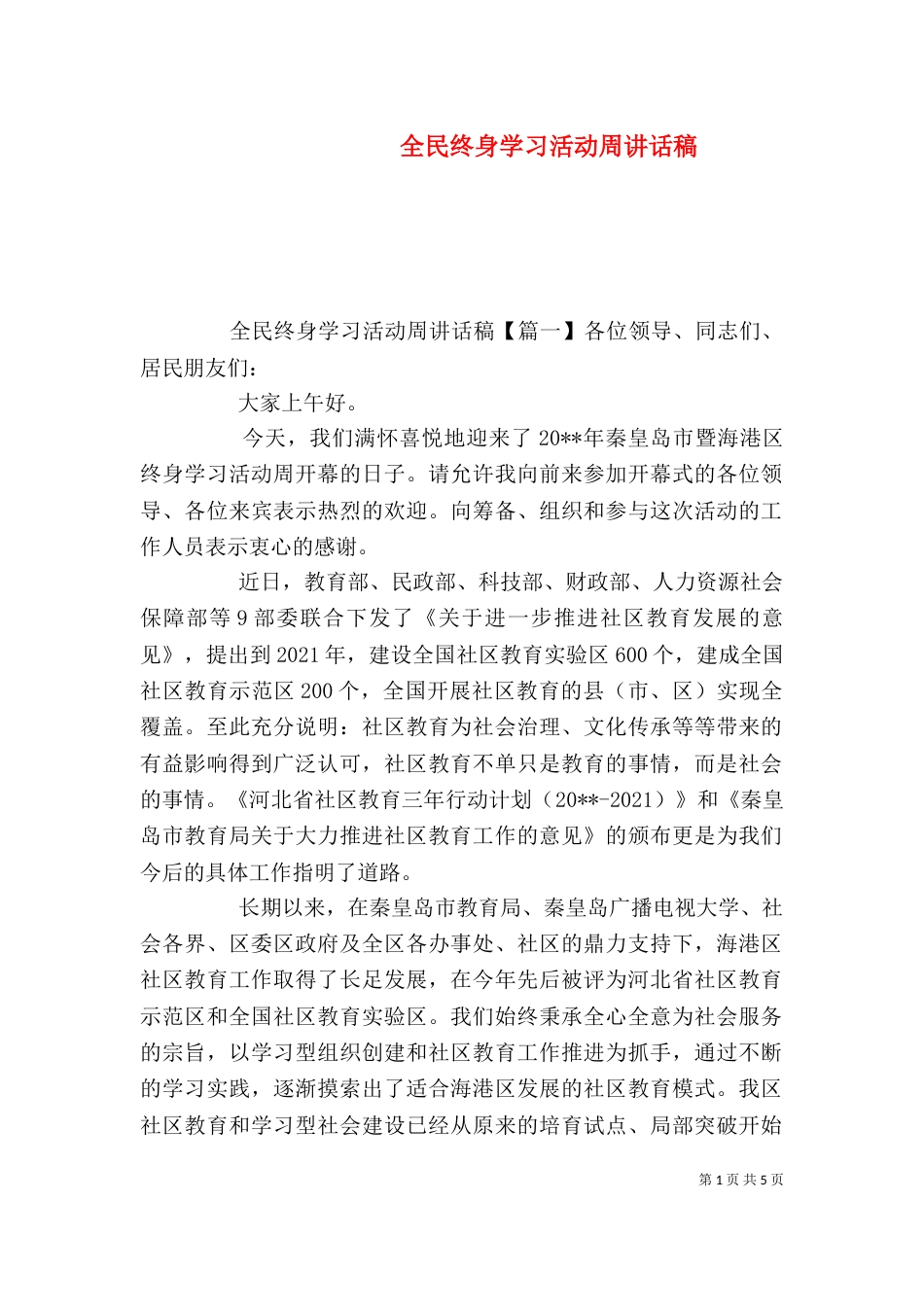 全民终身学习活动周讲话稿（五）_第1页