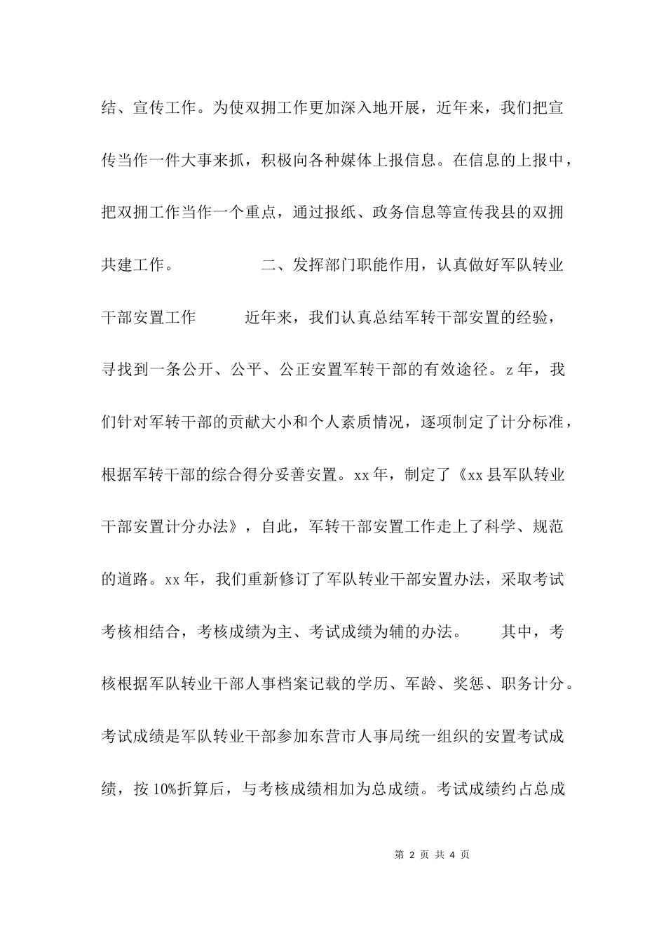 （精选）2021年人事局双拥个人工作总结_第2页