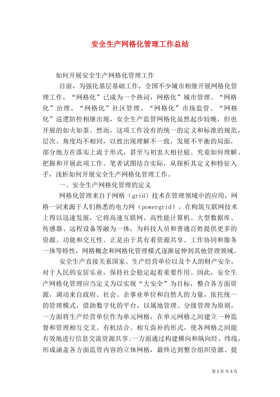安全生产网格化管理工作总结_第1页