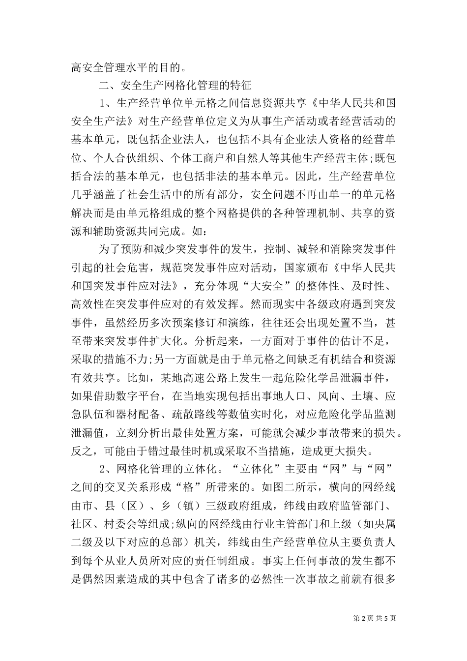 安全生产网格化管理工作总结_第2页