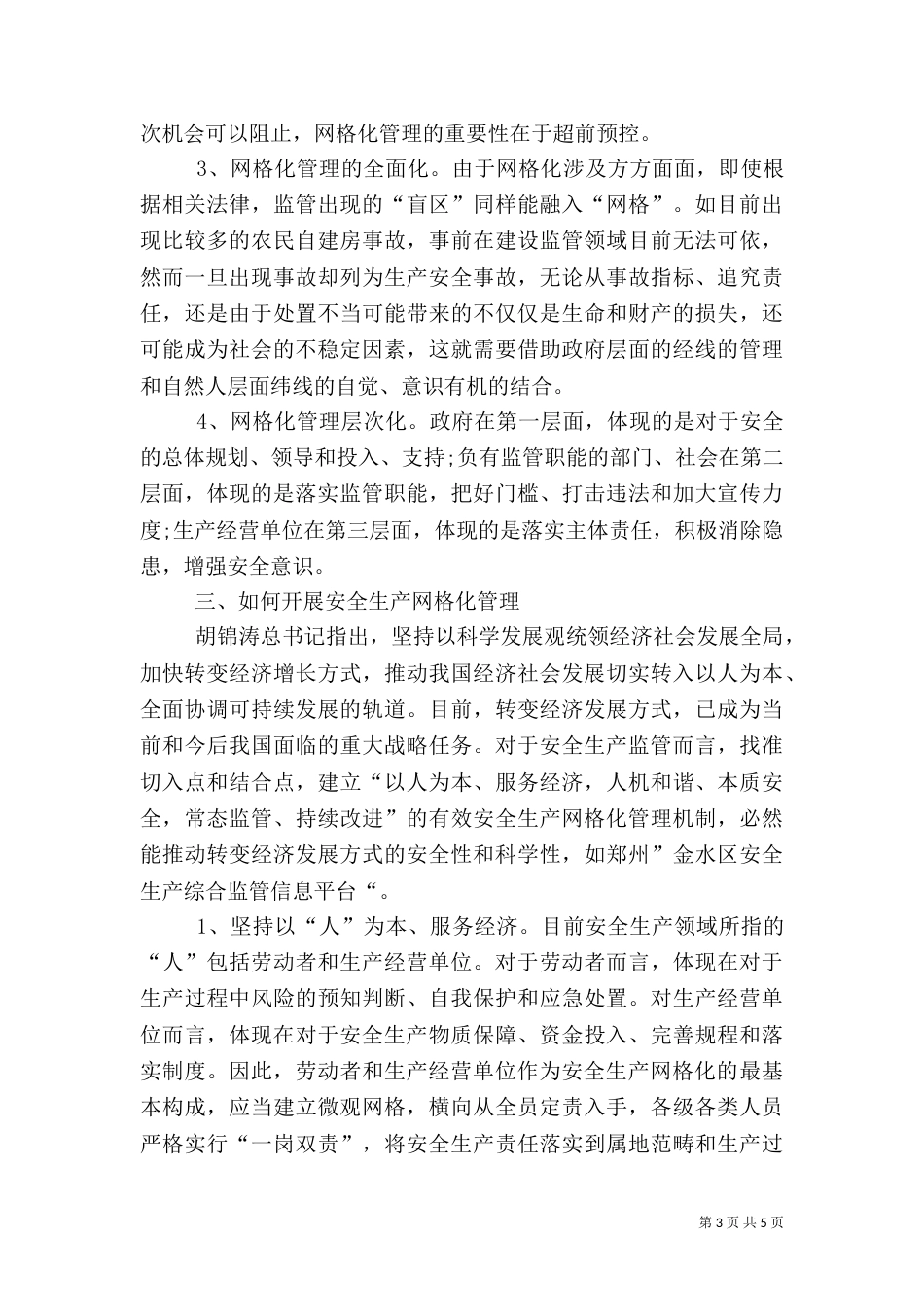 安全生产网格化管理工作总结_第3页