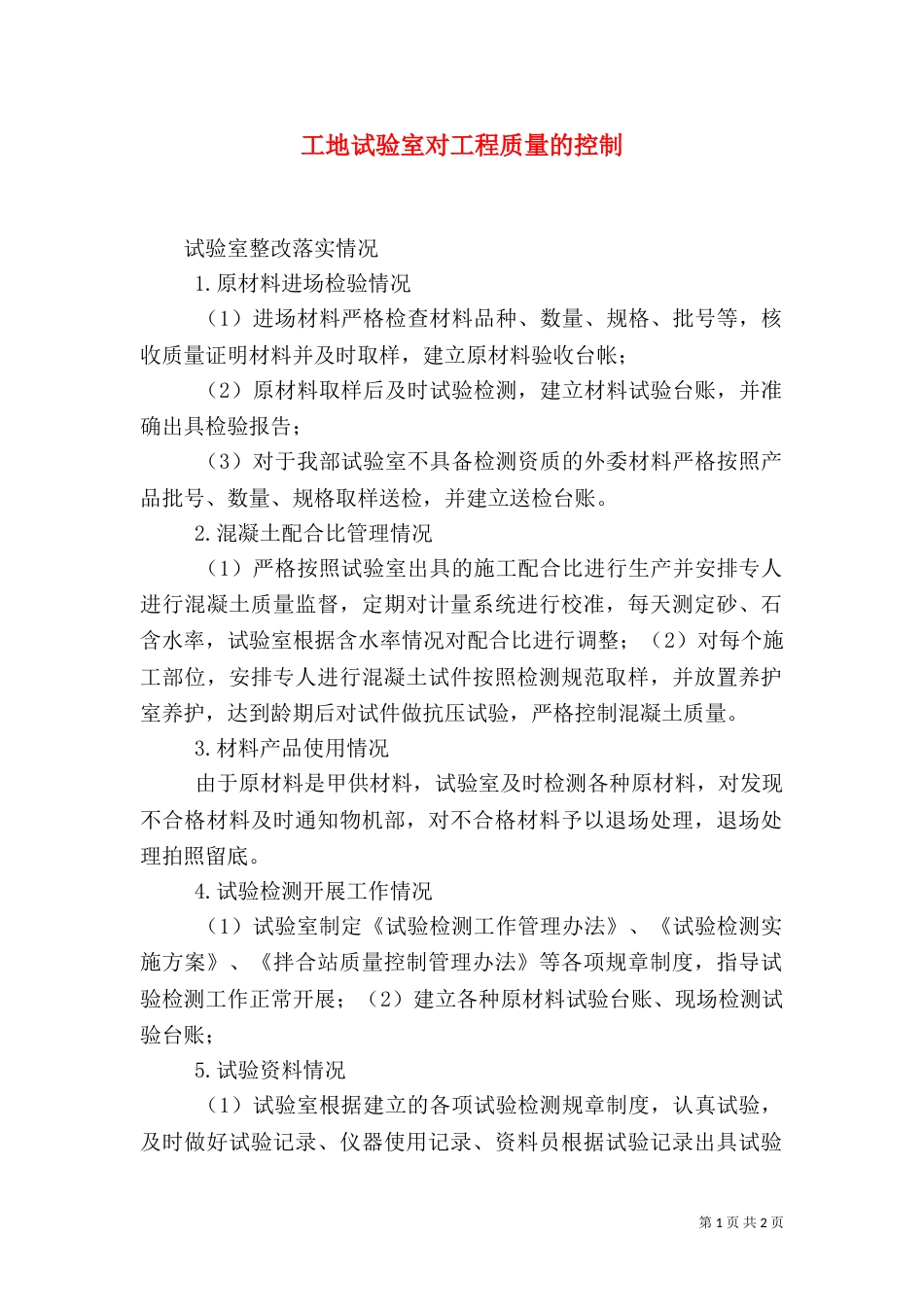 工地试验室对工程质量的控制（三）_第1页