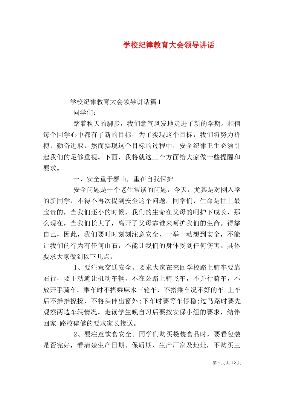 学校纪律教育大会领导讲话_第1页