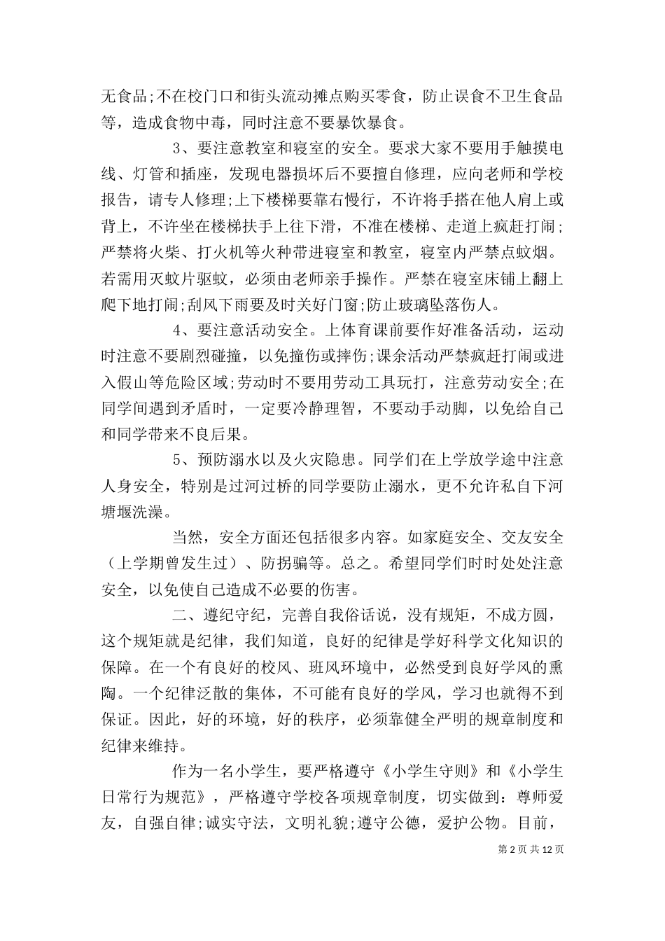 学校纪律教育大会领导讲话_第2页