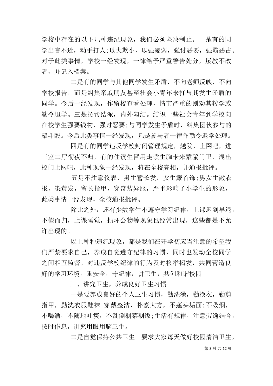 学校纪律教育大会领导讲话_第3页