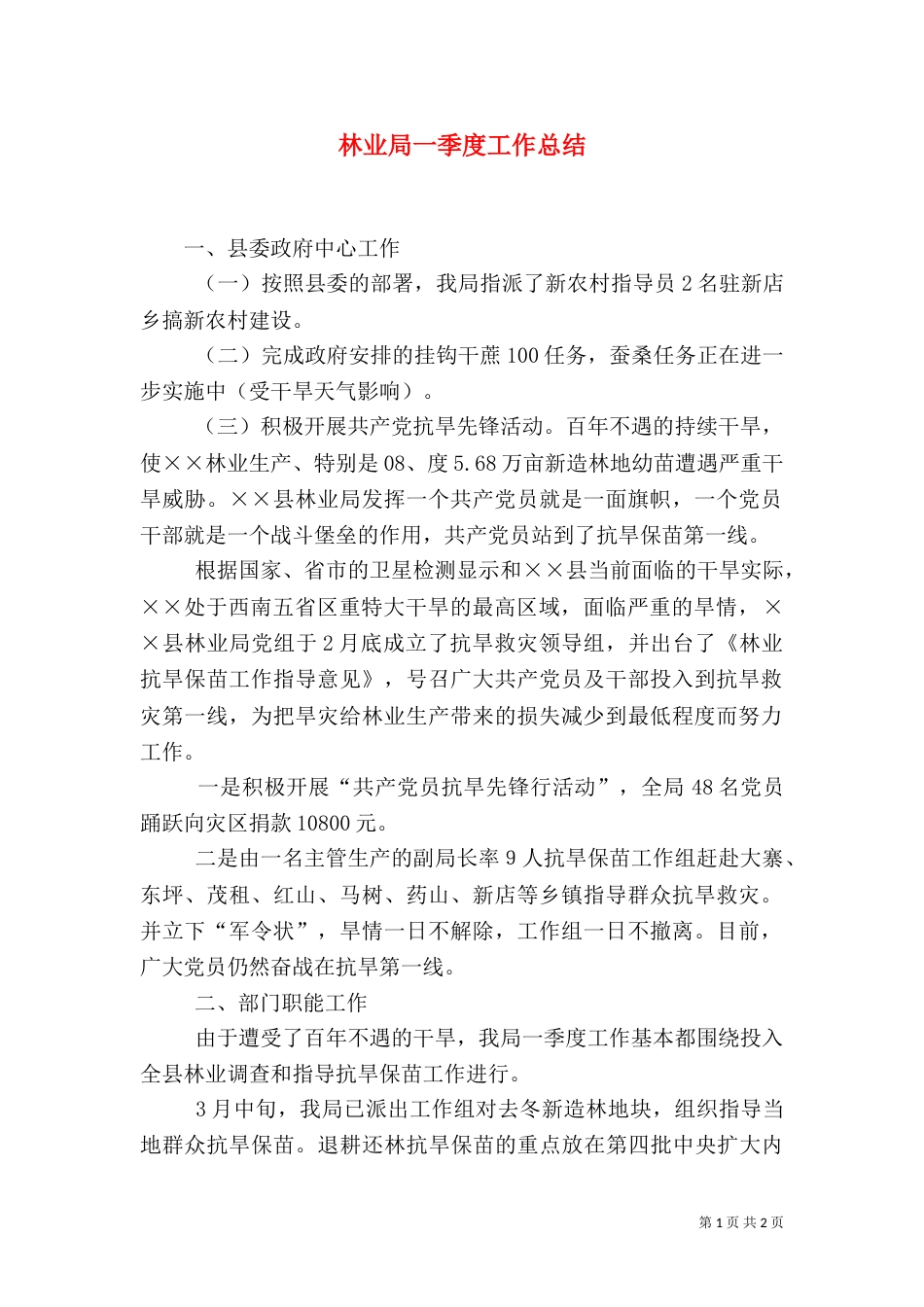 林业局一季度工作总结_第1页