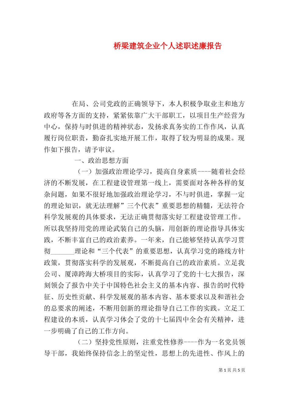 桥梁建筑企业个人述职述廉报告（四）_第1页