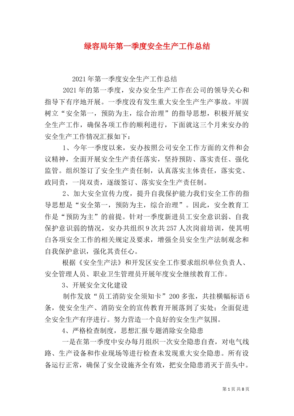 绿容局年第一季度安全生产工作总结_第1页