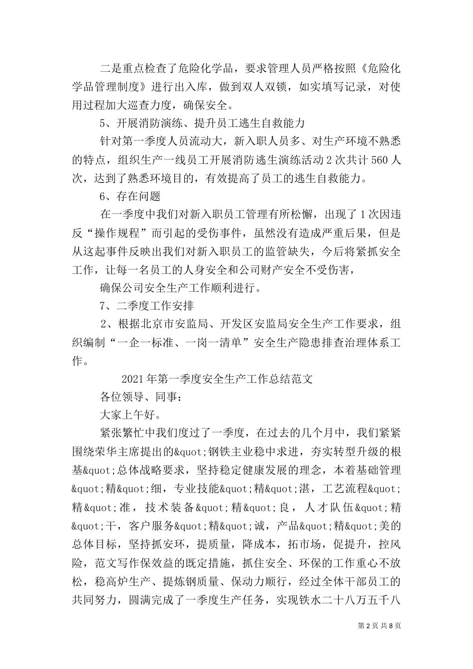 绿容局年第一季度安全生产工作总结_第2页