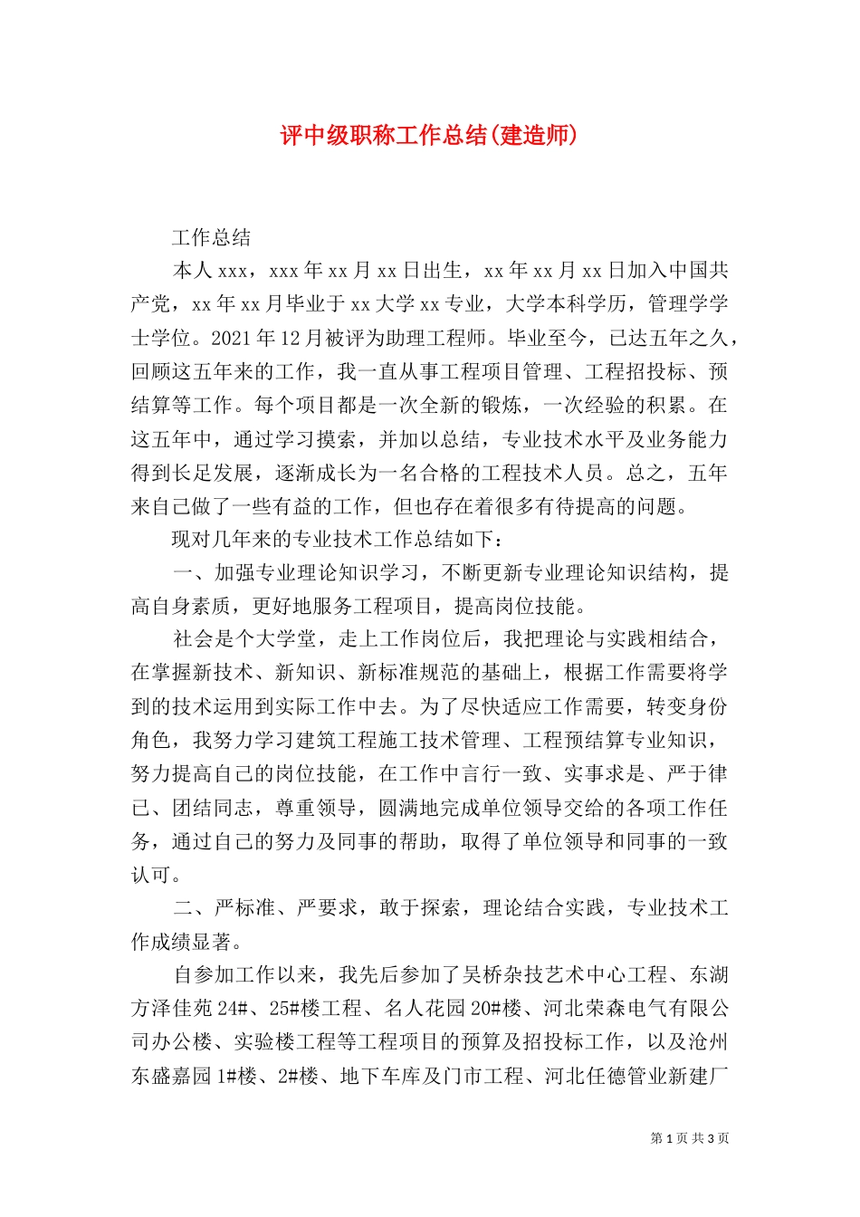 评中级职称工作总结(建造师)_第1页