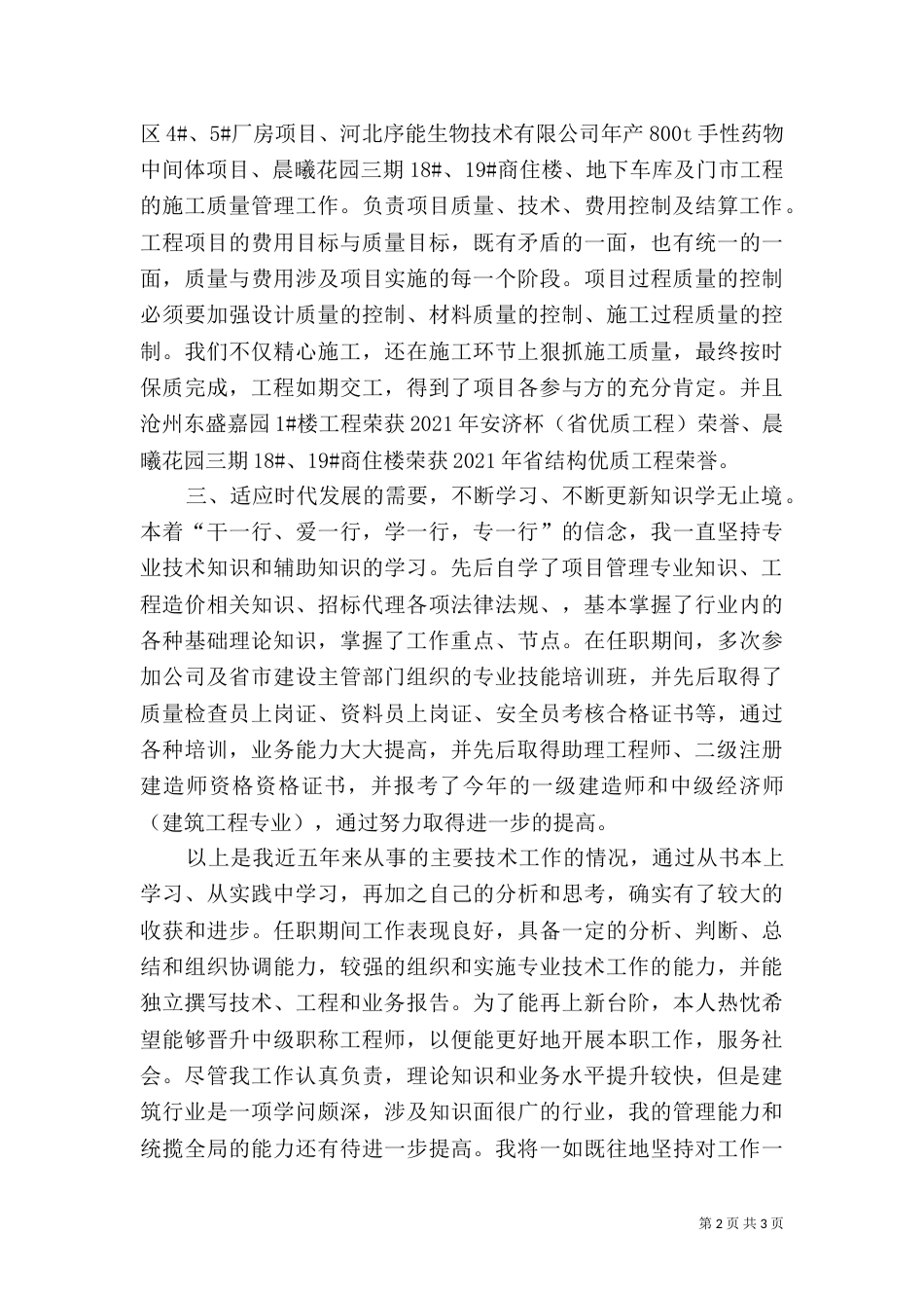 评中级职称工作总结(建造师)_第2页