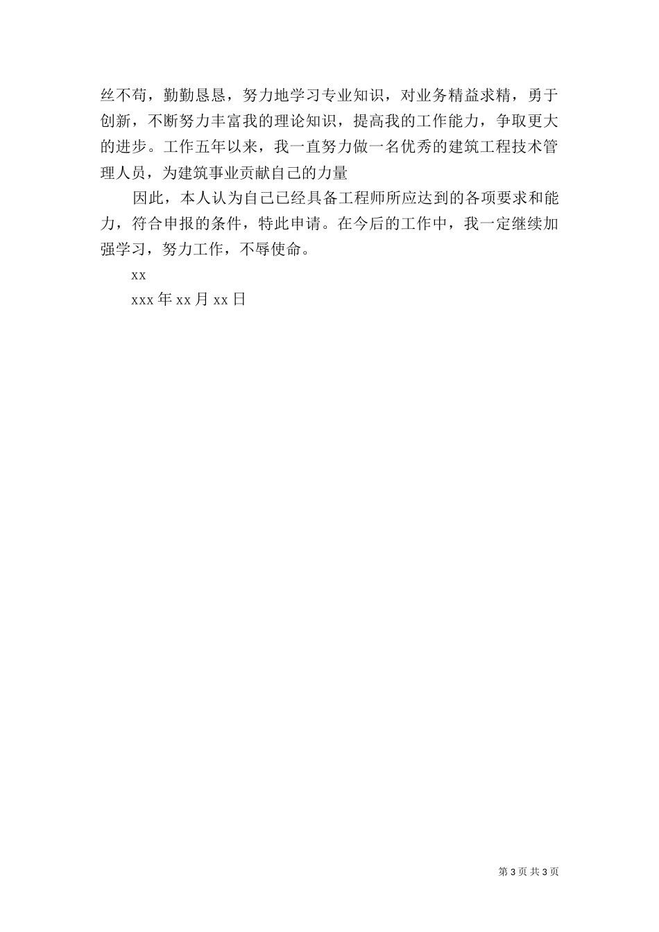 评中级职称工作总结(建造师)_第3页