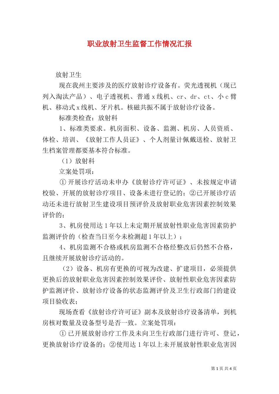 职业放射卫生监督工作情况汇报（二）_第1页