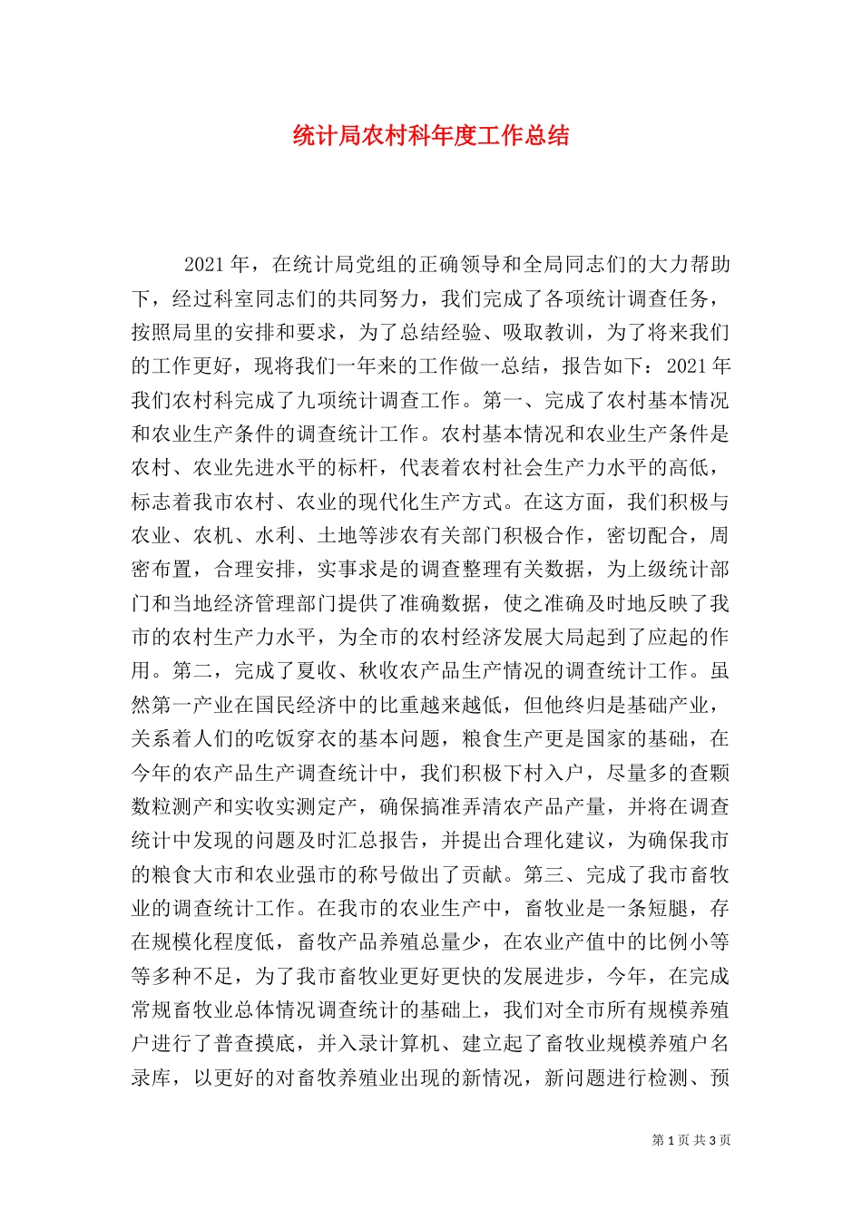 统计局农村科年度工作总结_第1页