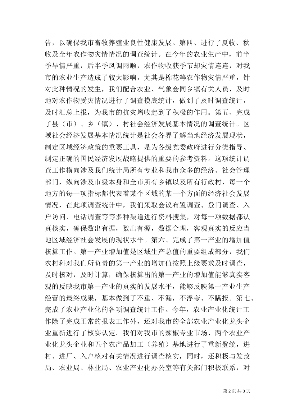 统计局农村科年度工作总结_第2页
