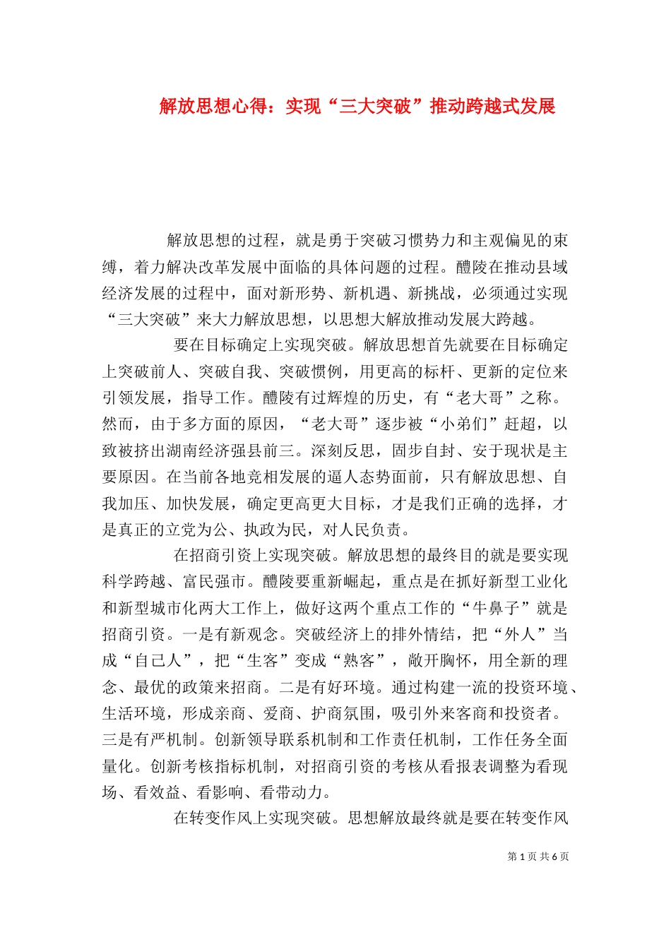 解放思想心得：实现“三大突破”推动跨越式发展（三）_第1页