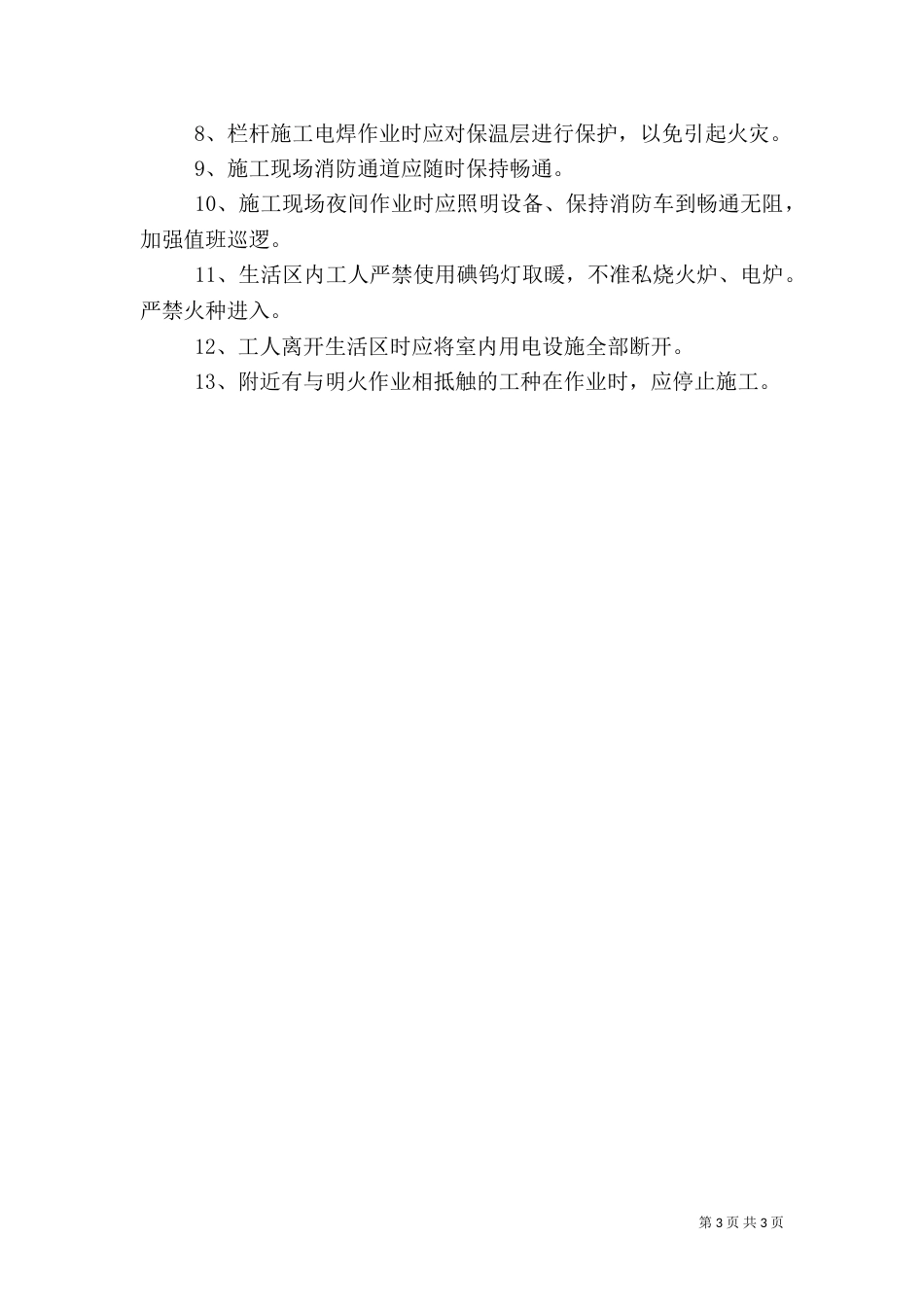 外墙保温专项安全方案（一）_第3页