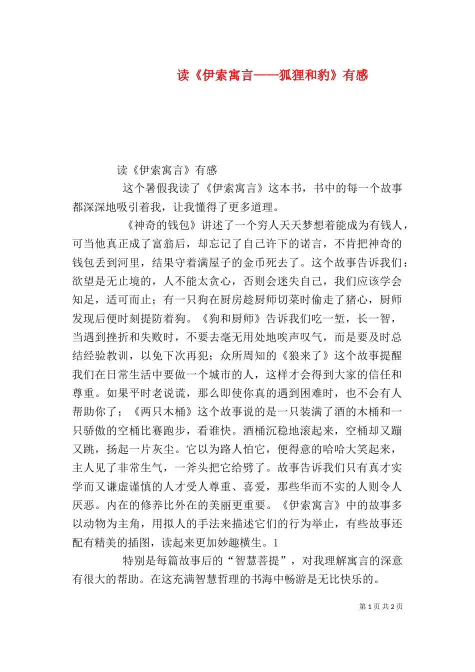 读《伊索寓言——狐狸和豹》有感（二）_第1页
