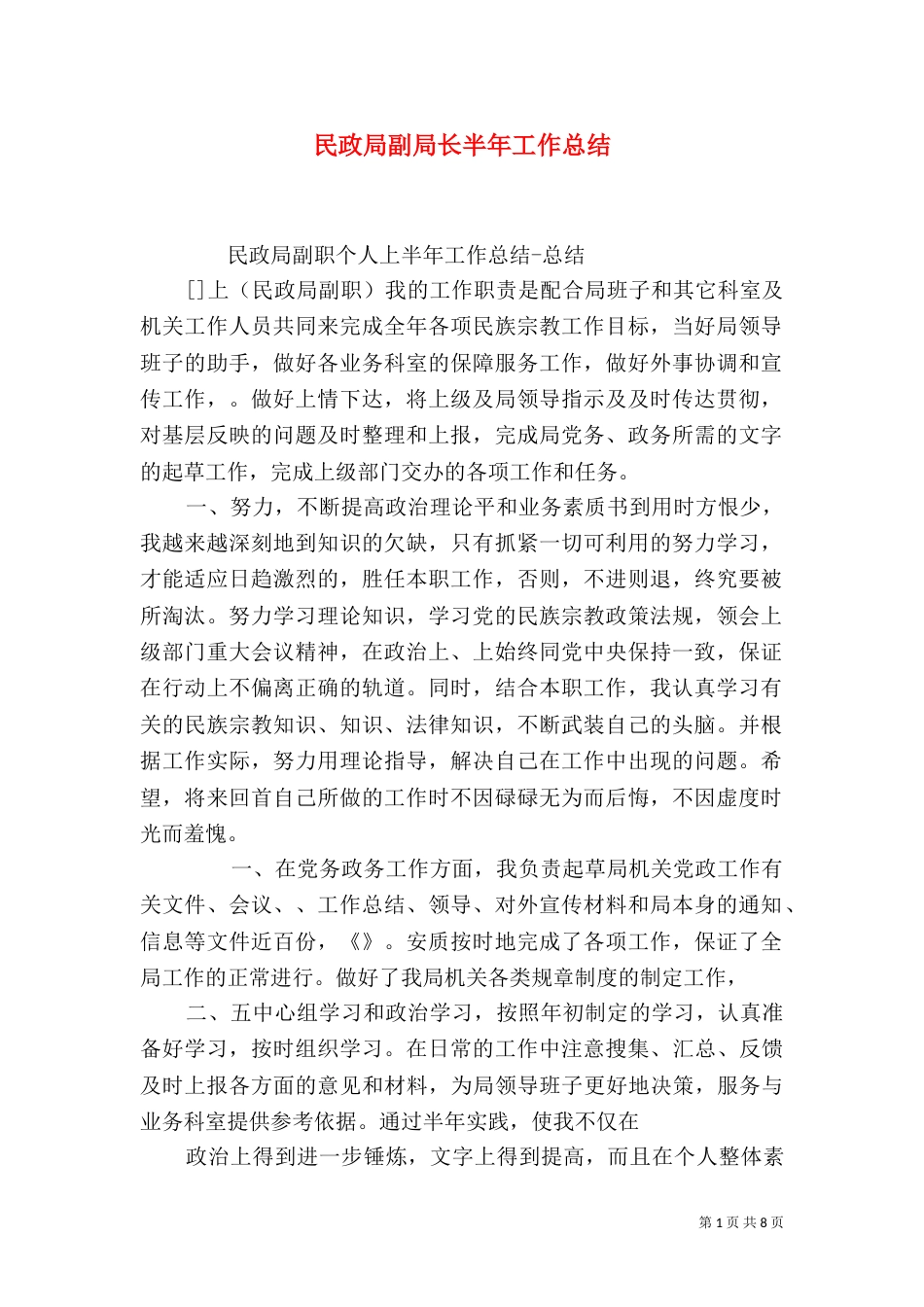 民政局副局长半年工作总结_第1页
