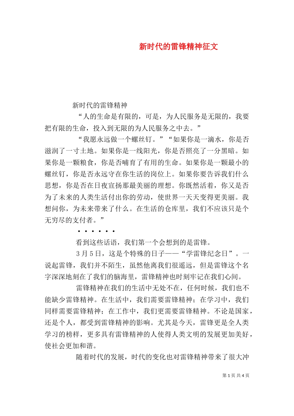 新时代的雷锋精神征文（三）_第1页