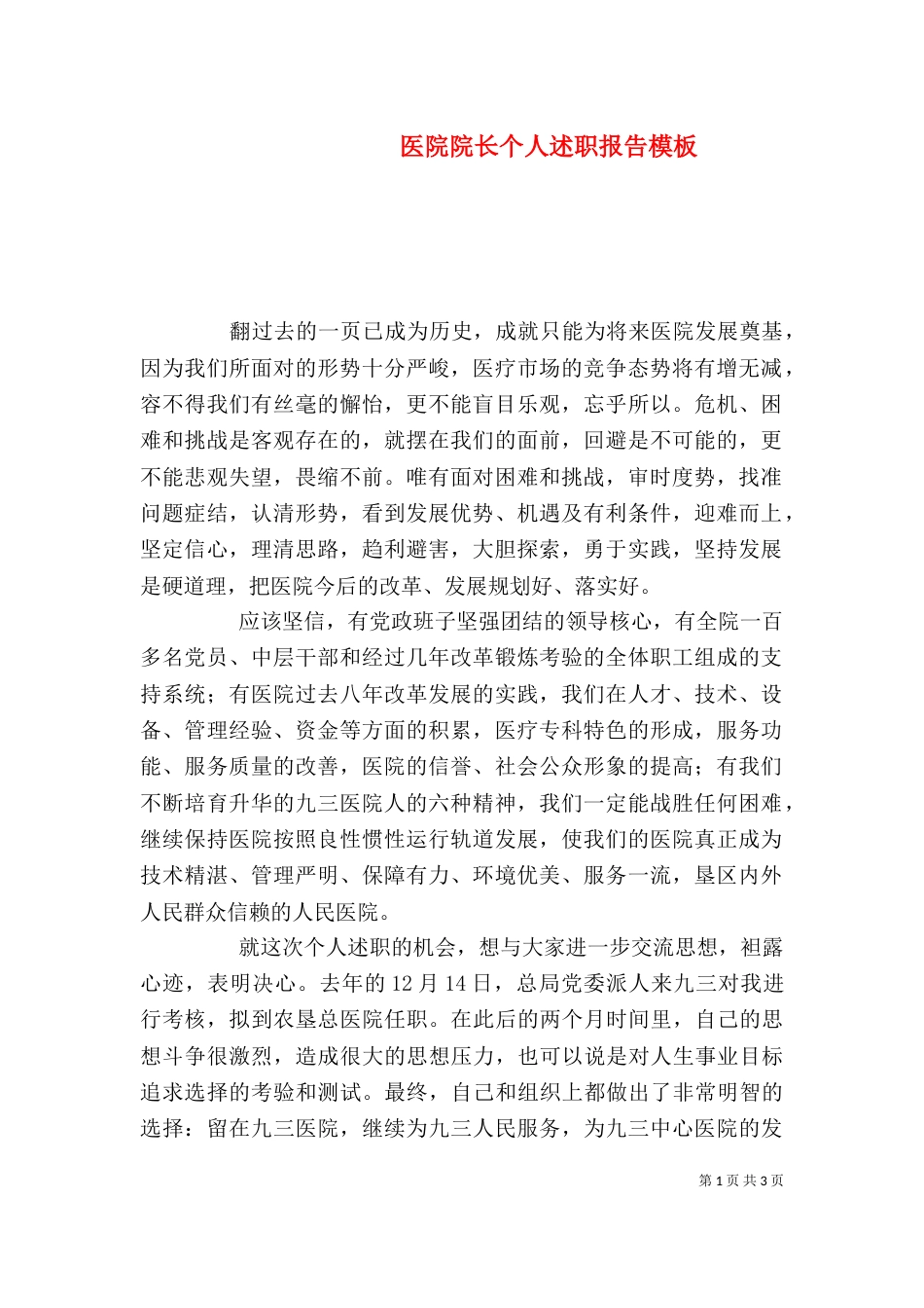 医院院长个人述职报告模板_第1页