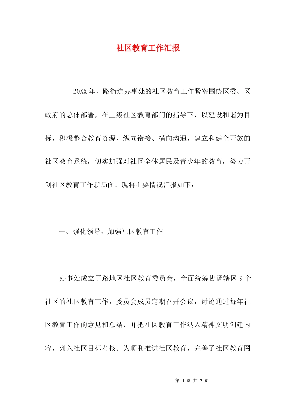 （精选）社区教育工作汇报_第1页
