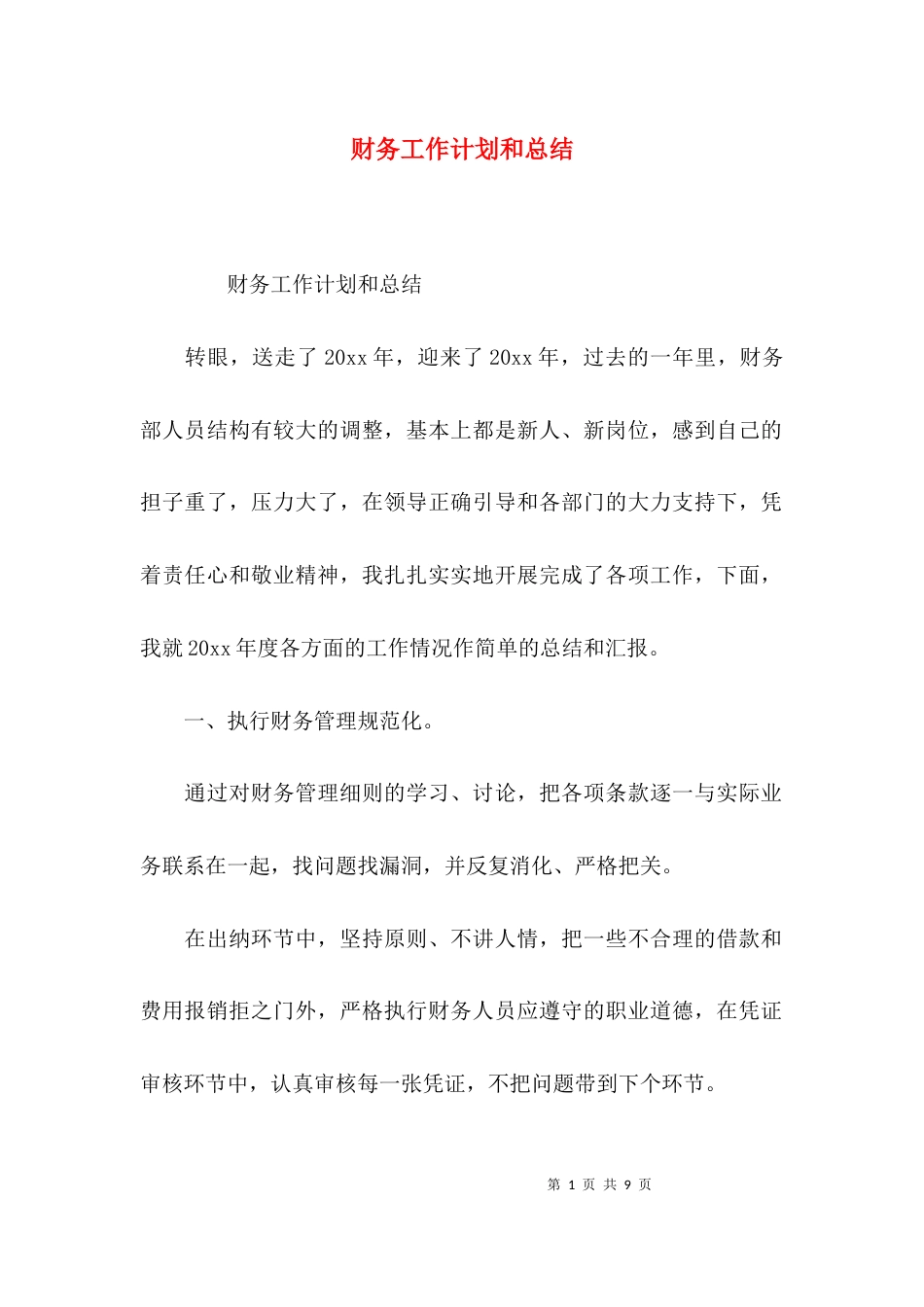 （精选）财务工作计划和总结_第1页