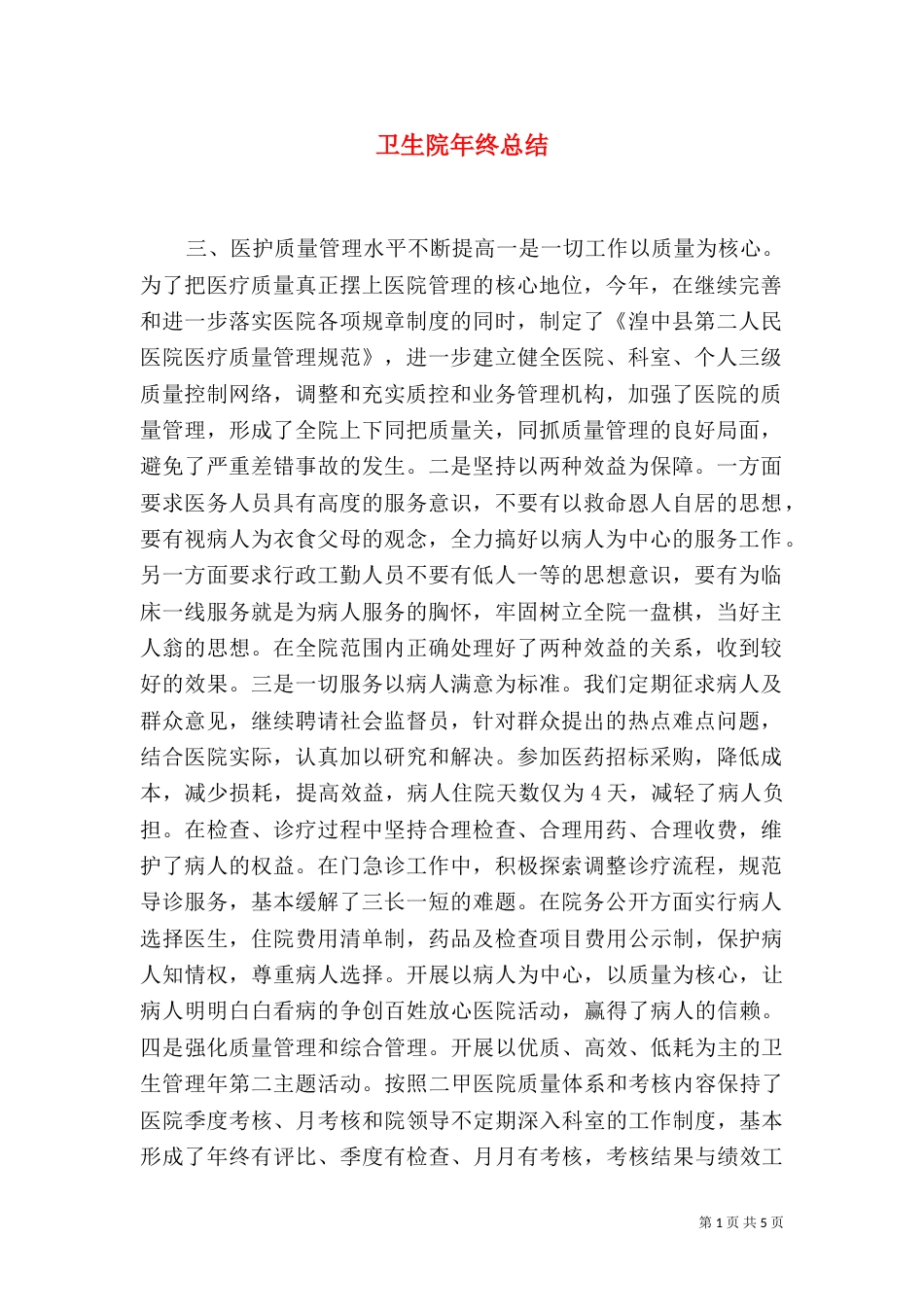 卫生院年终总结（一）_第1页