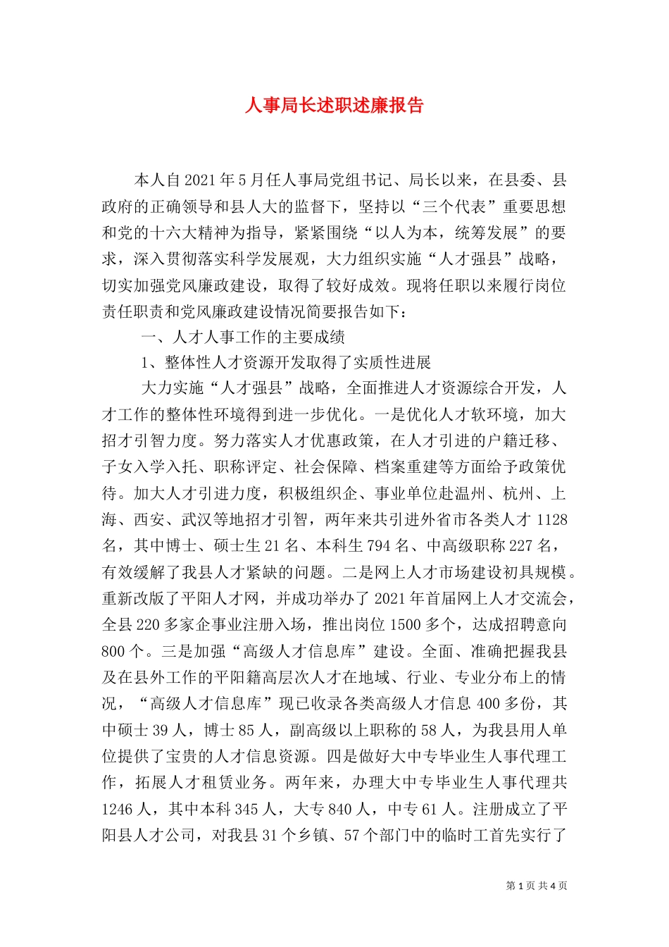 人事局长述职述廉报告（九）_第1页
