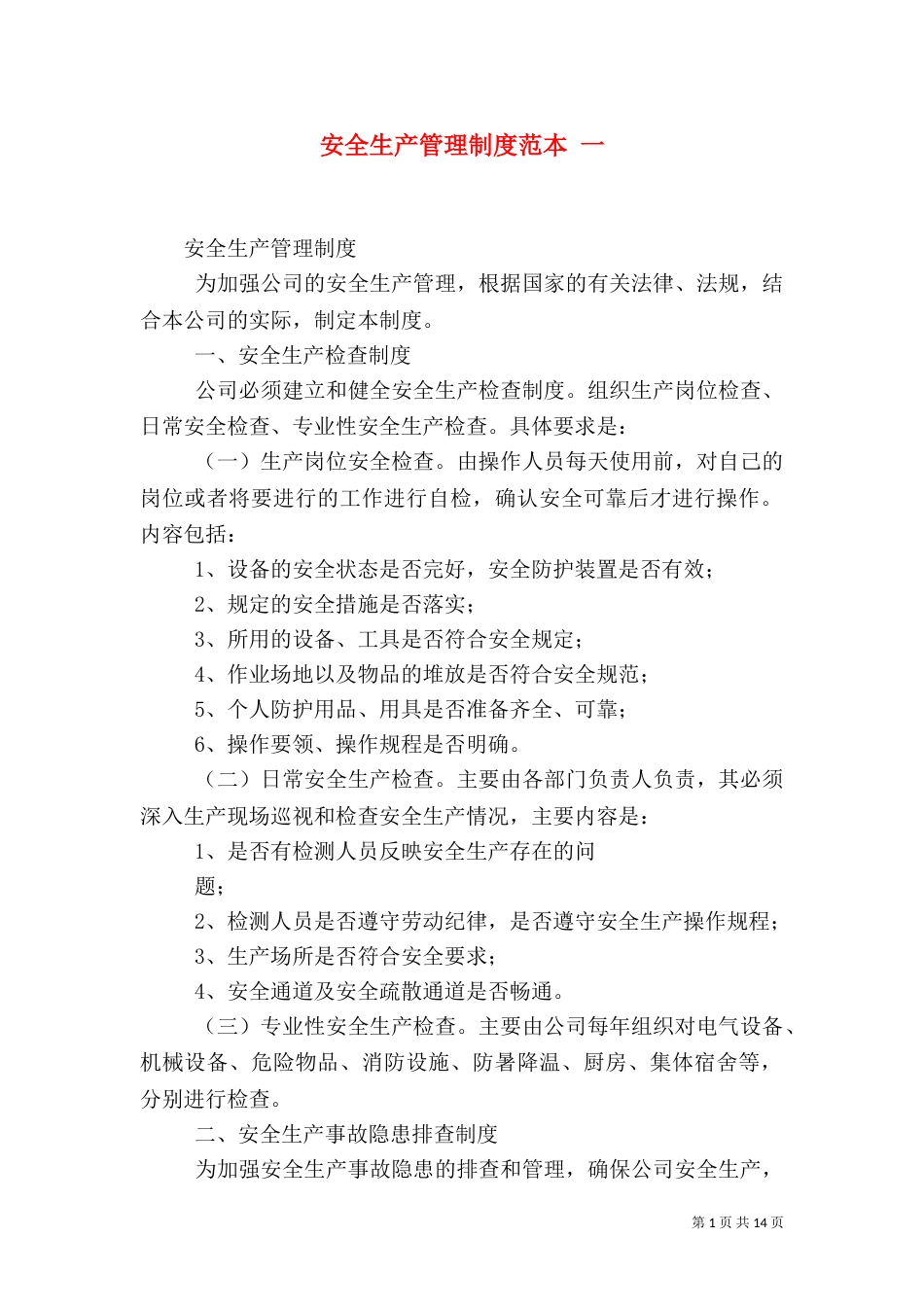 安全生产管理制度范本 一(一)_第1页