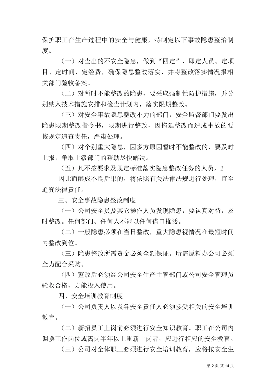 安全生产管理制度范本 一(一)_第2页