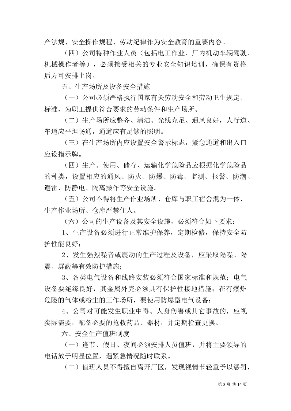 安全生产管理制度范本 一(一)_第3页