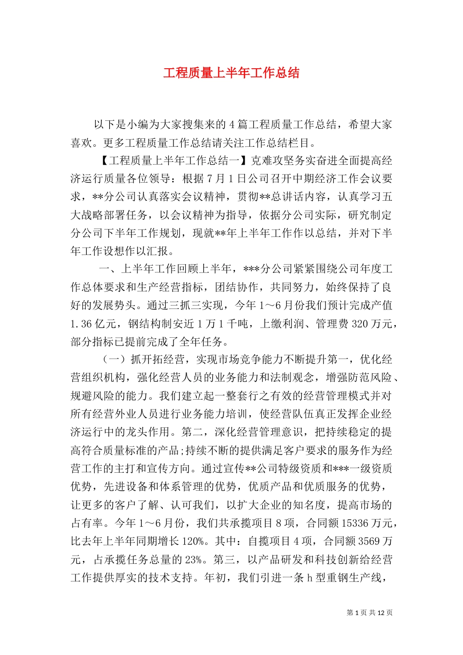 工程质量上半年工作总结_第1页