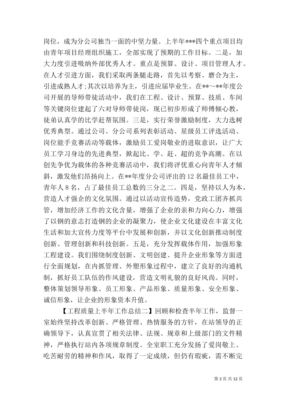 工程质量上半年工作总结_第3页