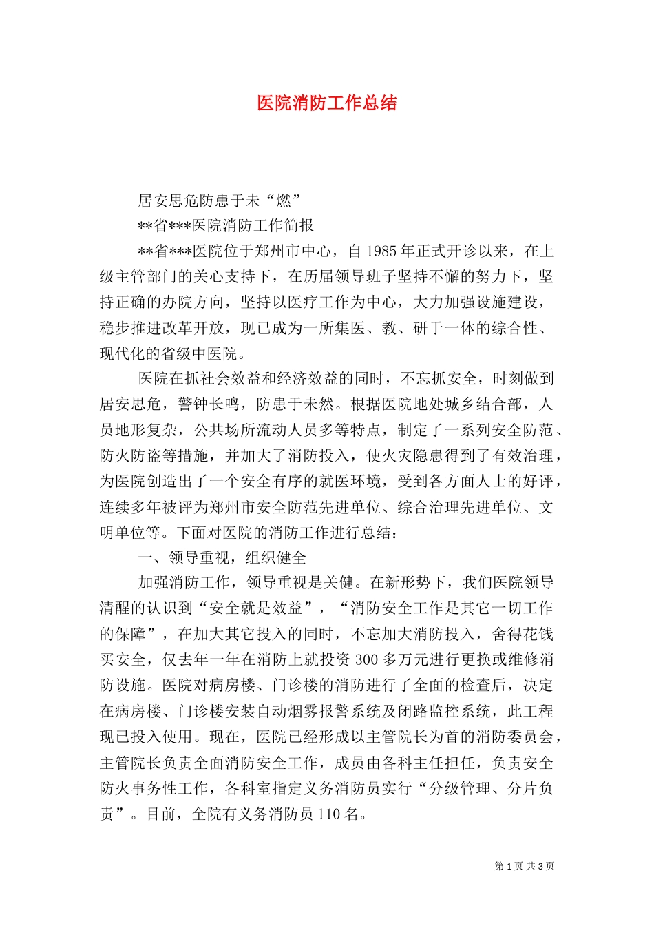 医院消防工作总结_第1页