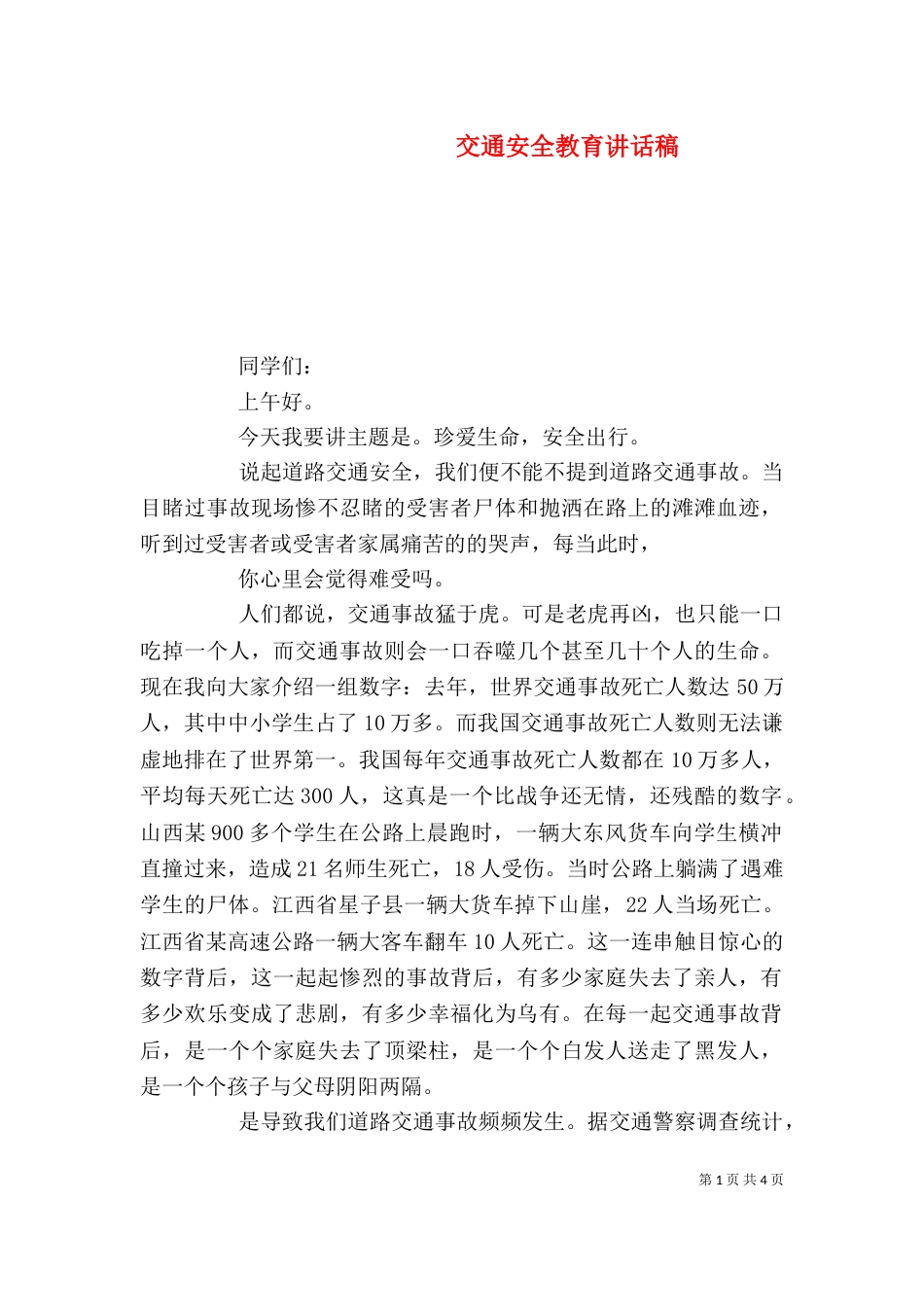 交通安全教育讲话稿（三）_第1页