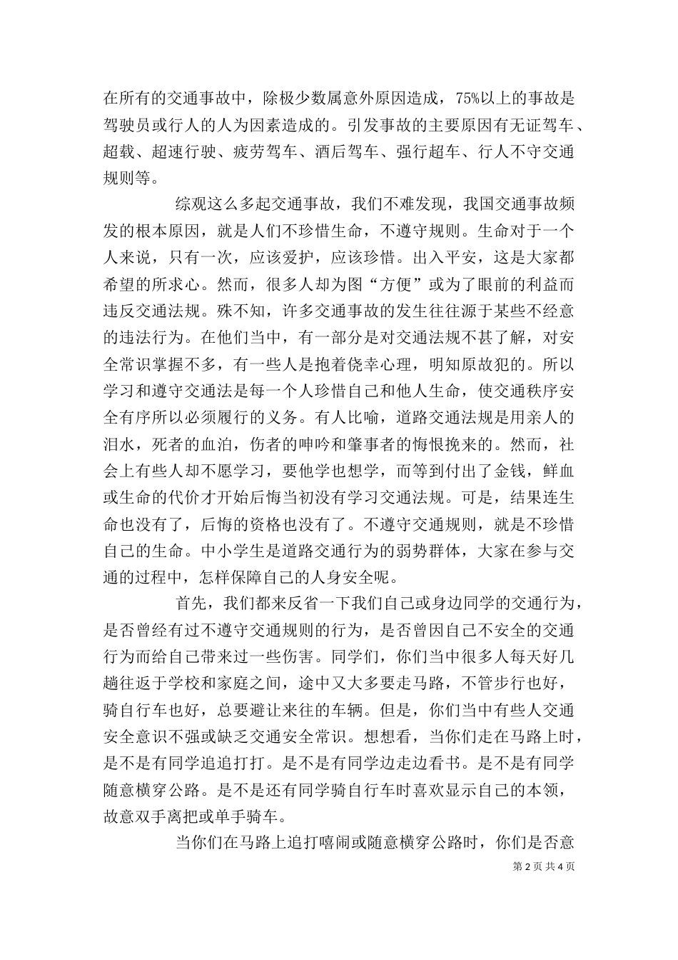 交通安全教育讲话稿（三）_第2页