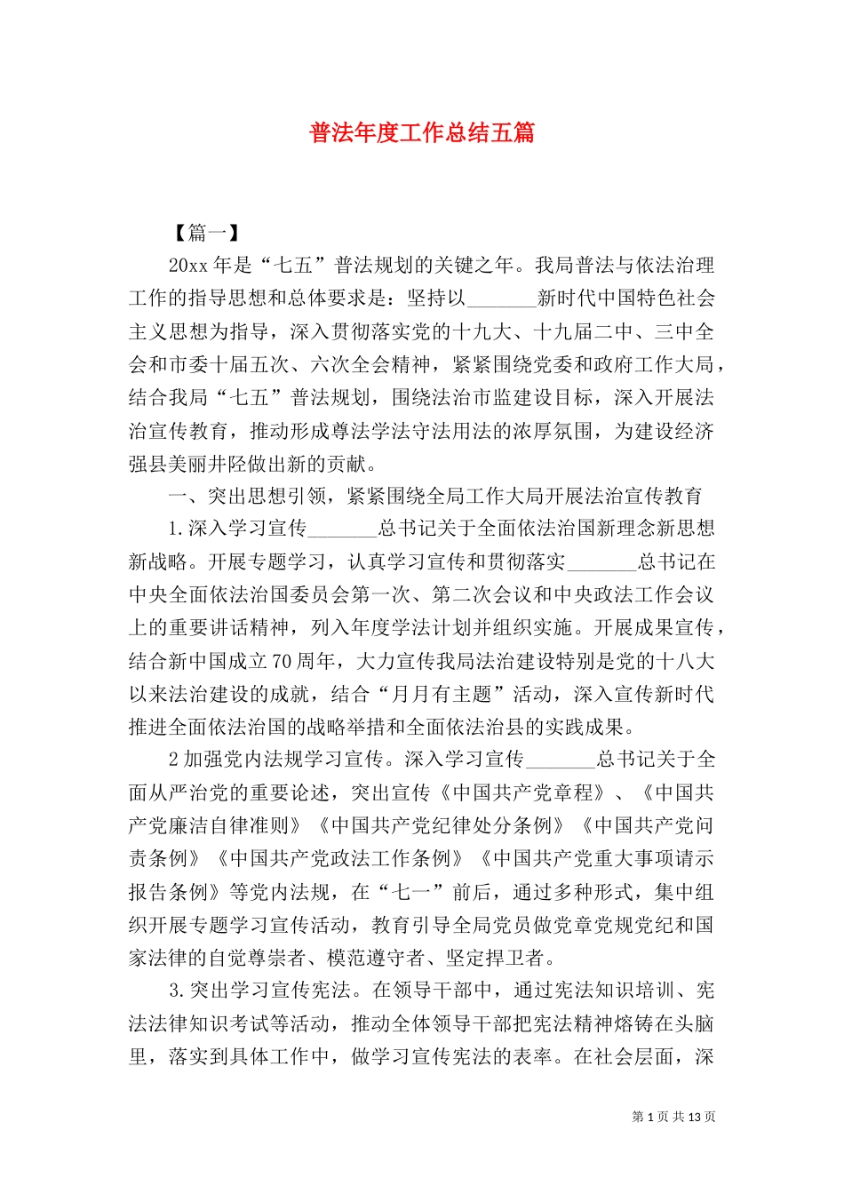 普法年度工作总结五篇_第1页