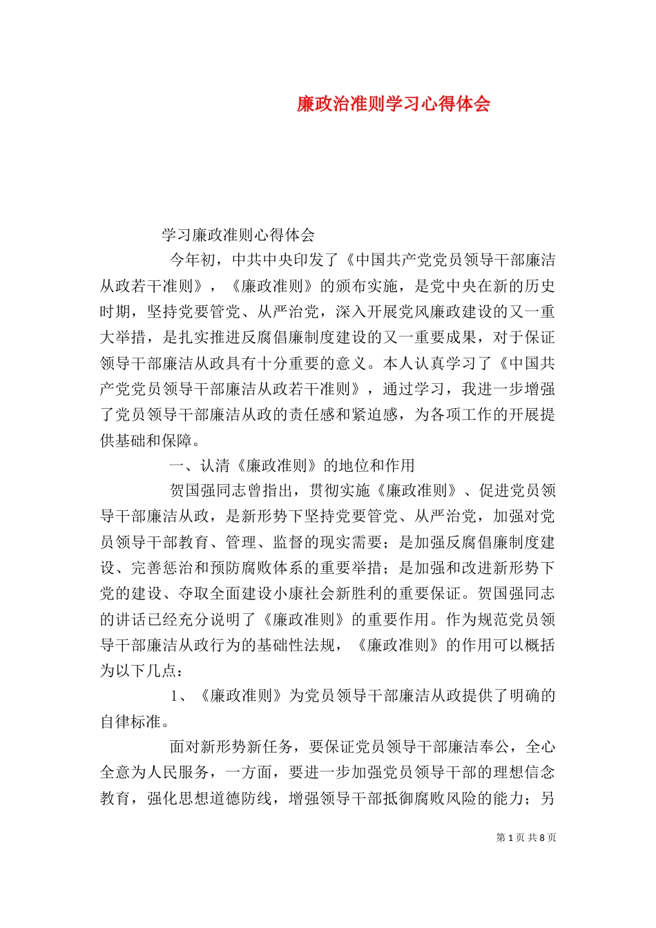 廉政治准则学习心得体会(三)_第1页