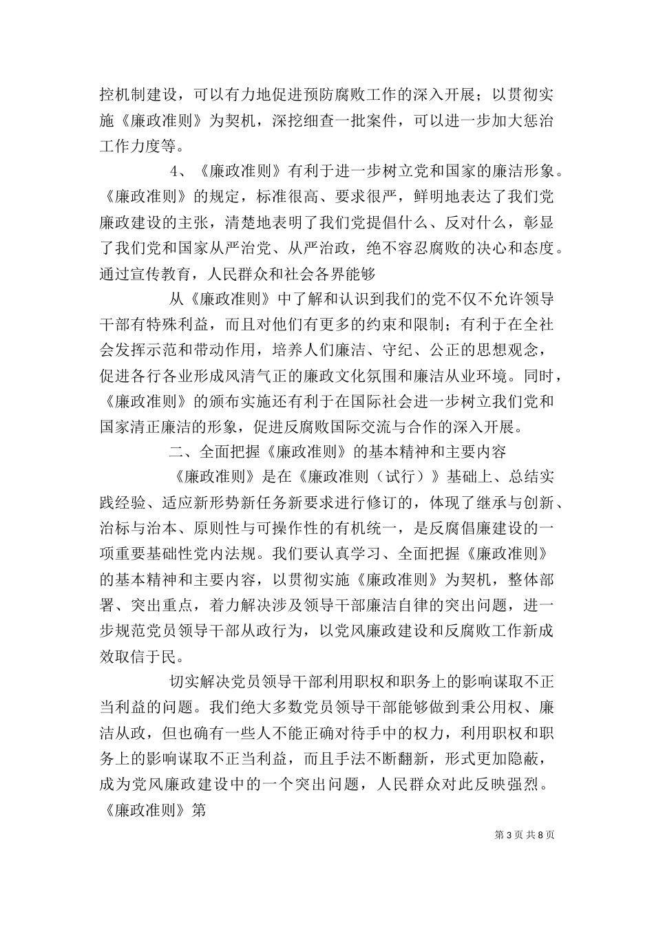 廉政治准则学习心得体会(三)_第3页