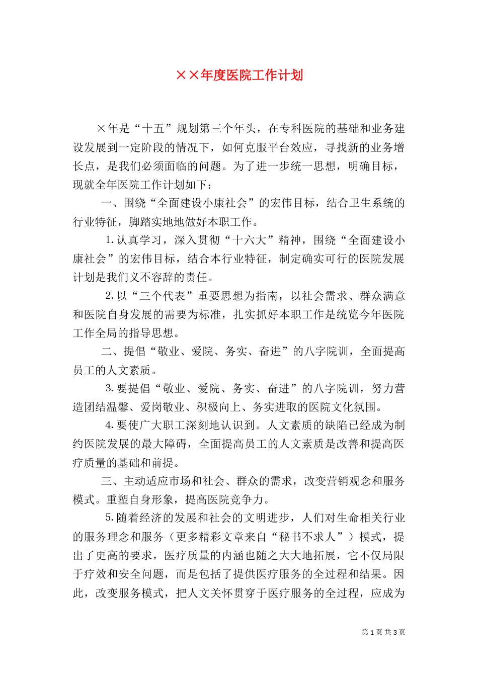 ××年度医院工作计划_第1页