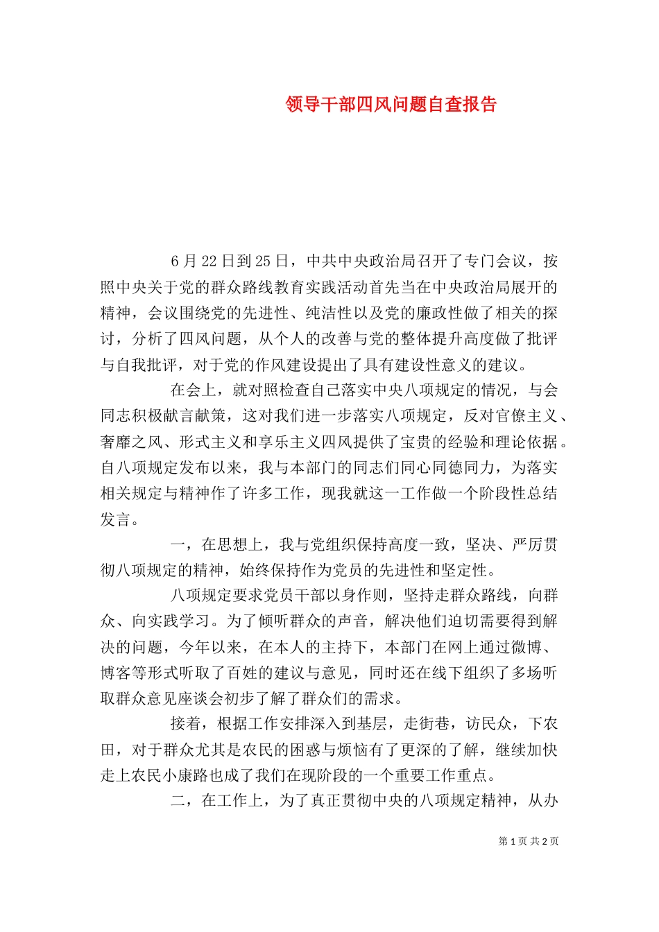 领导干部四风问题自查报告_第1页